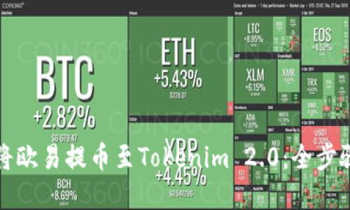 如何将欧易提币至Tokenim 2.0：全步骤详解