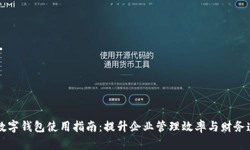 公司数字钱包使用指南：提升企业管理效率与财务透明度
