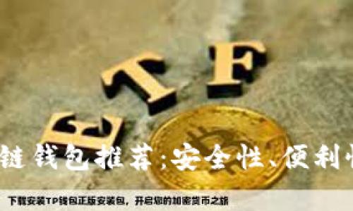 题目：全球十大区块链钱包推荐：安全性、便利性与功能性全面分析