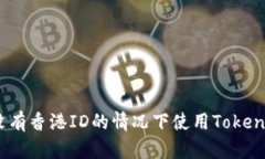 如何在没有香港ID的情况下使用Tokenim 2.0？