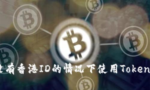 如何在没有香港ID的情况下使用Tokenim 2.0？