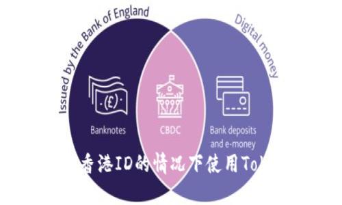 如何在没有香港ID的情况下使用Tokenim 2.0？