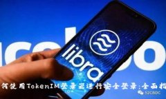 如何使用TokenIM登录器进行安全登录：全面指南