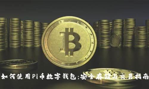 如何使用Pi币数字钱包：安全存储与交易指南