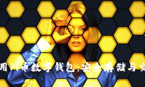 如何使用Pi币数字钱包：安全存储与交易指南