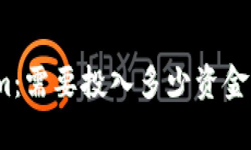 : 投资Tokenim：需要投入多少资金才能有效参与？