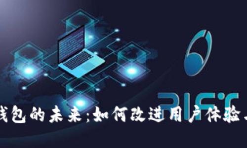 区块链钱包的未来：如何改进用户体验与安全性