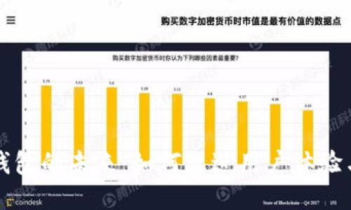区块链钱包的未来：如何改进用户体验与安全性