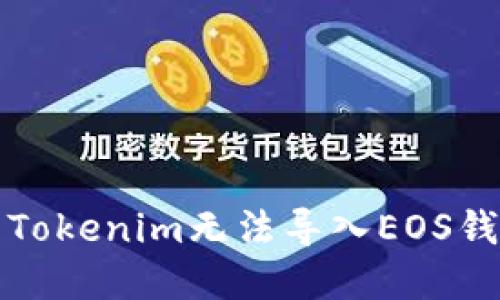 如何解决Tokenim无法导入EOS钱包的问题
