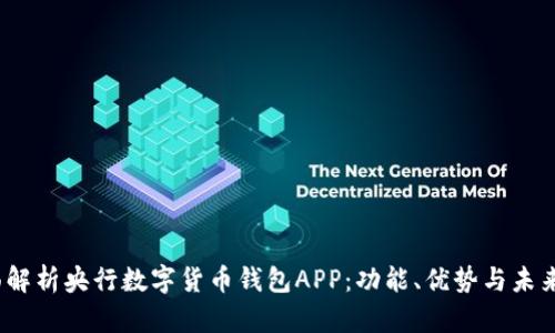  全面解析央行数字货币钱包APP：功能、优势与未来趋势