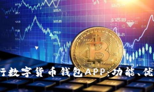  全面解析央行数字货币钱包APP：功能、优势与未来趋势