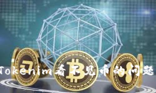 如何解决Tokenim看不见币的问题：全面指南