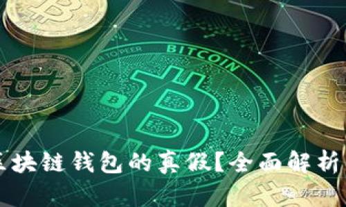 怎样查询区块链钱包的真假？全面解析与实用指南