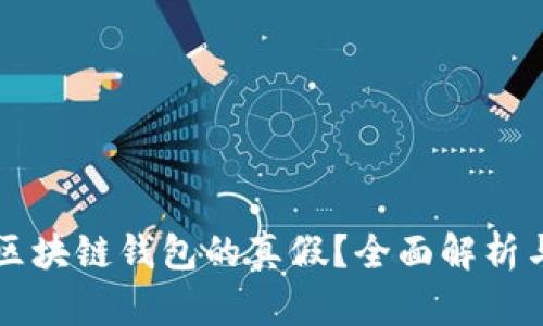 怎样查询区块链钱包的真假？全面解析与实用指南