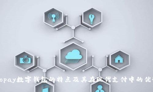 Gopay数字钱包的特点及其在现代支付中的优势