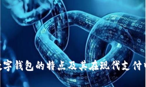 Gopay数字钱包的特点及其在现代支付中的优势