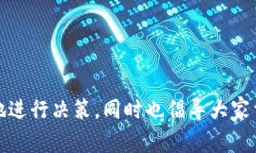 baoti如何取消数字钱包的实名认证？详解步骤与注意事项/baoti
数字钱包, 实名认证, 取消认证, 数字支付/guanjianci

随着移动支付和数字钱包的广泛应用，越来越多的人开始使用数字钱包来管理他们的资金和进行交易。然而，一旦用户完成实名认证后，有时会因为各种原因希望取消这一认证。本文将详细介绍如何取消数字钱包的实名认证，包括可能涉及的步骤、注意事项，并解答一些相关问题。

数字钱包实名认证的必要性
在讨论如何取消实名认证之前，首先要了解为什么数字钱包需要实名认证。实名认证是为了确保用户的身份安全，防止虚假账户和欺诈行为。这是金融技术领域的一项基本要求，有助于保护用户的资金安全和合法权益。通过实名认证，用户所进行的交易都将得到法律的认可，也为用户提供了更加安全的交易环境。

如何取消数字钱包的实名认证
每个数字钱包对于取消实名认证的具体步骤和政策可能略有不同。以下是一般情况下取消实名认证的步骤：

ol
    listrong登录账户：/strong打开你的数字钱包应用，输入账号和密码登录。/li
    listrong访问个人设置：/strong通常在界面的右下角或左上角可以找到“个人设置”或“账户设置”选项。/li
    listrong找到实名认证选项：/strong在设置中，寻找与实名认证相关的选项，可能标注为“实名信息”、“身份认证”等。/li
    listrong申请取消认证：/strong根据页面提示，选择取消或撤销实名认证。如果该选项不可见，可能需要联系客服进行申请。/li
    listrong确认身份：/strong为了保障账户安全，系统可能会要求你再次确认身份，如输入短信验证码或安全问题。/li
    listrong提交申请：/strong完成以上步骤后，提交取消申请，通常会收到确认邮件或短信。/li
/ol

取消实名认证的影响
虽然取消数字钱包的实名认证可以提供一定程度的灵活性，但这样做也可能带来一些影响：
ul
    listrong功能限制：/strong一旦取消实名认证，用户可能无法使用某些支付功能，如大额转账、充值等。/li
    listrong账户安全风险：/strong没有实名认证的账户在安全性上可能较低，用户在使用时需更加小心。/li
    listrong法律责任：/strong如果发生交易纠纷，未实名认证的账户可能在法律上处于不利地位。/li
/ul

相关问题解答

1. 如果数字钱包没有提供取消实名认证的选项，我该怎么办？
在某些情况下，数字钱包应用可能没有直接提供取消实名认证的选项。这种情况下一般建议进行以下步骤：
ul
    listrong联系客服：/strong许多数字钱包平台的用户支持团队非常高效。在应用中寻找“帮助”或“客服”联系方式，说明你的需要，询问客服如何取消认证。/li
    listrong查阅帮助文档：/strong很多平台会在其官方网站提供详细的用户帮助文档，可以检索相关问题以获得指导。/li
    listrong社区讨论：/strong在一些使用该数字钱包的社区平台上，其他用户可能有类似经历，能提供建议。/li
/ul
在与客服沟通时，务必保持礼貌，并清晰描述问题，以便他们能够高效地帮助你。

2. 取消实名认证后还能恢复吗？
对于大多数数字钱包来说，取消实名认证后，用户通常需要重新进行实名认证。如果需要恢复实名认证，用户需要提供相应的身份信息并通过验证。具体流程可能如下：
ol
    listrong登录账户：/strong再次登录你的数字钱包。/li
    listrong找到实名认证选项：/strong在个人设置中寻找“实名认证”或“身份验证”选项。/li
    listrong按照提示操作：/strong输入必要的信息，如身份证号和姓名，上传身份证照片等。/li
/ol
经过审核后，平台会通知用户是否认证成功。因此，在取消实名认证前，应谨慎考虑。

3. 取消实名认证会影响我的资金安全吗？
取消实名认证可能意味着账户的安全性降低。因未实名认证而使账户更易受到黑客攻击或欺诈行为影响。因此，用户在取消认证后，务必加强账户安全防护：
ul
    listrong设置复杂密码：/strong确保密码强度，不容易被猜测。/li
    listrong开启双重验证：/strong许多数字钱包市场的的应用都支持双重验证，这能增加账户安全性。/li
    listrong定期监查账户记录：/strong定期检查交易记录，确保没有未经授权的交易。/li
/ul
尽管数字钱包提供了一定程度的安全保证，但作为用户，增强自身的安全防范意识同样重要。

4. 取消实名认证会导致账户遭到封禁吗？
一般情况下，用户取消实名认证不会直接导致账户封禁。然而，部分数字钱包平台可能会因安全原因在用户取消认证后对账户进行监控，或者限制某些功能。如果平台检测到异常活动，可能会采取进一步措施。为了避免这种情况，用户在决定取消实名认证前，需详细了解以下内容：
ul
    listrong条款与条件：/strong仔细阅读该数字钱包的使用条款，尤其是关于实名认证和账户管理的部分。/li
    listrong安全提示：/strong遵循平台的安全提示，确保账户稳定安全运营。/li
/ul
总之，用户在取消实名认证前，应该全面了解相关政策条件，并权衡潜在风险。

5. 如何保护我的个人信息在取消实名认证后？
在取消实名认证后，保护个人信息尤为重要。以下是一些有效保护个人信息的建议：
ul
    listrong避免公开信息：/strong在社交媒体或其他公共平台上，尽量减少对个人信息的分享，包括联系号码和家庭住址。/li
    listrong监控个人信用：/strong通过相关服务随时监控自己的信用记录，及时发现可疑活动。/li
    listrong使用VPN：/strong在使用公共Wi-Fi或不安全网络时，考虑使用虚拟专用网络（VPN）以增强数据传输的安全性。/li
/ul
个人信息的保护与数字钱包使用同等重要，用户在网络安全中应保持警惕。

总结：虽然取消数字钱包的实名认证在某些情况下可能是必要的，但理应全面分析其后果与潜在风险。希望通过本文的引导，能帮助用户更好地进行决策，同时也倡导大家重视个人信息安全。