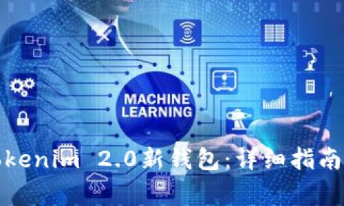 如何创建Tokenim 2.0新钱包：详细指南与注意事项