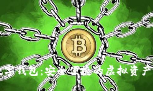中银区块链数字钱包：安全便捷的虚拟资产管理解决方案