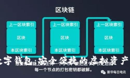 中银区块链数字钱包：安全便捷的虚拟资产管理解决方案