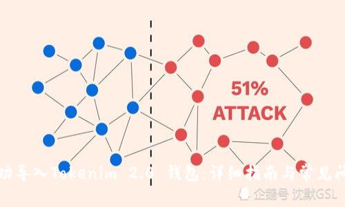 如何成功导入Tokenim 2.0 钱包：详细指南与常见问题解答