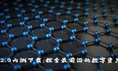 Tokenim 2.0内测下载：探索最前沿的数字资产管理工
