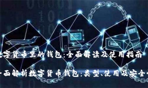 数字货币里的钱包：全面解读及使用指南

全面解析数字货币钱包：类型、使用及安全性