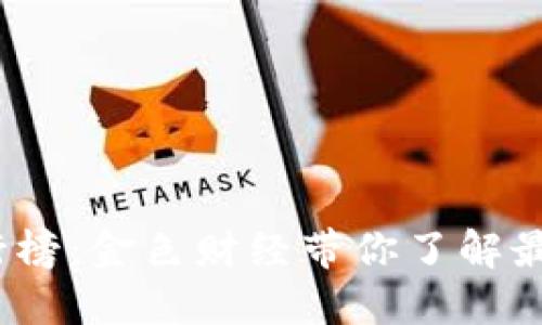 2023年数字钱包排行榜：金色财经带你了解最值得信赖的支付工具