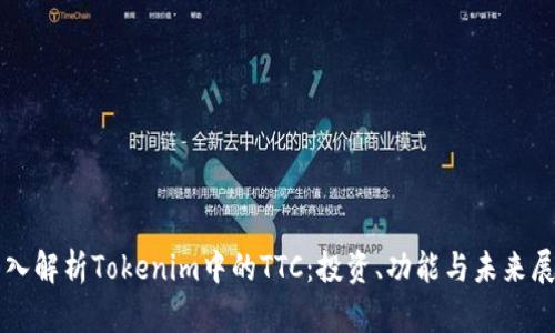 深入解析Tokenim中的TTC：投资、功能与未来展望