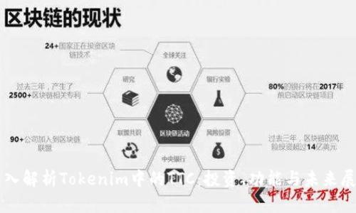 深入解析Tokenim中的TTC：投资、功能与未来展望