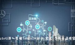 biatoti深入了解TokenIM标识：定义、作用与应用实例