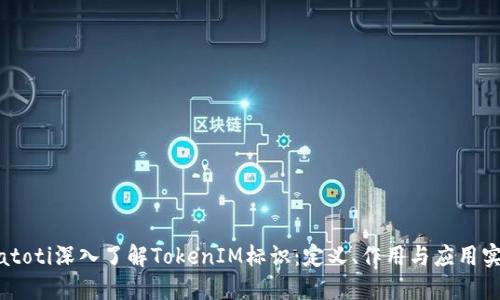 biatoti深入了解TokenIM标识：定义、作用与应用实例