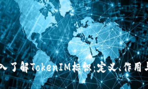 biatoti深入了解TokenIM标识：定义、作用与应用实例