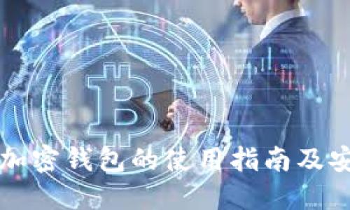 肯尼亚加密钱包的使用指南及安全策略