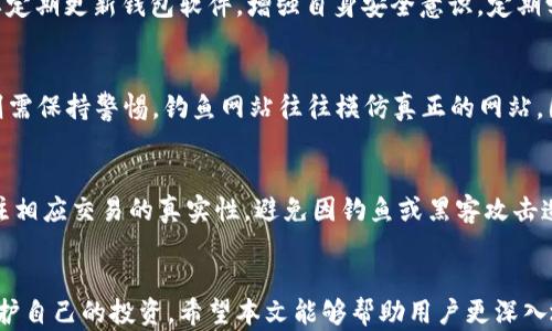 
如何进行钱包加密：保护数字资产的全面指南

关键词
钱包加密, 数字货币安全, 保护资产, 加密技术/guanjianci

引言
在数字货币日益普及的今天，钱包加密的重要性愈发凸显。无论是比特币、以太坊等主流数字货币，还是其他种类的加密资产，安全始终是投资者亟需关注的问题。本文将对钱包加密进行全面介绍，帮助用户了解如何有效地保护自己的数字资产，并解答一些相关问题。

1. 什么是钱包加密
钱包加密是指对数字货币钱包进行加密处理，以提供额外的安全保护。钱包可以是软件钱包、硬件钱包或纸质钱包。无论哪种类型的钱包，钱包加密都是确保用户资金安全的有效措施。通过加密，用户在访问或交易时，必须输入密码才能进行操作，避免未经授权的访问。

2. 钱包加密的必要性
数字货币钱包如同传统银行中的资金存储，保护其安全是至关重要的。以下是钱包加密所需关注的几个方面：
ul
listrong防止黑客攻击：/strong如今，黑客攻击事件频发，尤其是在数字货币领域，未加密的钱包极易成为黑客攻击的目标。/li
listrong保护个人信息：/strong数字货币钱包中保存了用户的个人和财务信息，加密可以避免信息泄露。/li
listrong规避误操作损失：/strong实施加密后，用户在进行交易时必须输入密码，有助于防止因误操作造成的资金损失。/li
/ul

3. 如何进行钱包加密
钱包加密操作因钱包类型而异，以下是几种常见钱包的加密步骤：

h43.1 软件钱包加密/h4
软件钱包通常是用户最常使用的数字资产管理工具。在对软件钱包进行加密时，请按照以下步骤完成：
ul
li下载并安装官方钱包应用。/li
li在创建新的钱包时，系统会提示用户设置一个强密码。建议使用包含字母、数字和符号的组合密码。/li
li在创建过程中，系统会生成助记词（通常为12到24个单词），用户必须安全保存该助记词，这将用于恢复钱包。/li
li创建完成后，定期修改密码，并确保软件钱包及时更新，以获取最新的安全修复。/li
/ul

h43.2 硬件钱包加密/h4
硬件钱包如Ledger或Trezor通常被认为是最安全的存储方式。硬件钱包本身已经内置了一些安全机制，但也有加密措施可以进一步提高安全性：
ul
li在购买硬件钱包时确保从官方网站或认证的销售渠道获取，以避免假冒产品。/li
li按照说明书中的指导，设置一个PIN码。在每次使用钱包前，用户必须输入该PIN码。/li
li如同软件钱包，全过程中也应生成并安全保存助记词。/li
li定期检查硬件钱包的固件更新，确保使用最新的安全版本。/li
/ul

h43.3 纸质钱包加密/h4
纸质钱包是将私钥和公钥打印在纸上，适用于冷存储。纸质钱包的加密保护方式较为简单，但也需要注意：
ul
li在创建纸质钱包时，最好在不连接互联网的私密环境中生成密钥。/li
li使用强密码加密相关信息，确保在纸质钱包上不能直接读取到私钥。/li
li在保存纸质钱包时，就要确保存放于安全的地点，防止意外的火灾或水损。/li
/ul

4. 硬币丢失的风险与应对
即使在做好钱包加密的情况下，用户还是可能面临硬币丢失的风险。如何应对这种情况呢？
ul
listrong助记词与私钥的备份：/strong一定要妥善保管助记词和私钥，这是恢复钱包的唯一途径。建议将其保存在多个安全的地方，防止单一位置的损失。/li
listrong定期检验备份是否有效：/strong尝试使用备份进行恢复，确保备份完整且可用。/li
listrong使用多重签名钱包：/strong采用多重签名的方式，增加安全性，多重审核减少丢失的风险。/li
/ul

5. 常见误区与注意事项
关于钱包加密，许多用户可能会产生误解。以下是一些常见误区和注意事项：
ul
listrong只要有密码就安全：/strong许多用户认为只需设置密码即可，但实际上，密码需要定期更改并与其他个性化安全措施结合使用。/li
listrong不需要备份助记词：/strong有些用户忽视助记词的重要性，一旦丢失，将无法恢复钱包。/li
listrong公共Wi-Fi可以安全使用钱包：/strong在公共Wi-Fi环境中使用钱包时，容易被黑客窥探，需确保使用VPN或其他安全措施。/li
/ul

常见问题解答

问题1：如何选择合适的钱包加密方式？
选择合适的钱包加密方式需考虑多种因素，包括安全需求、使用习惯和操作便捷性。软件钱包适合新手用户，操作简单但相对安全性较低。硬件钱包适合长期持有者，其安全性高，但价格相对较贵。纸质钱包则适合风险厌恶者，但需要关注存放安全。

问题2：如果忘记钱包密码怎么办？
如果忘记钱包密码，用户需根据不同钱包类型采取不同措施。软件钱包通常可以通过助记词进行恢复。硬件钱包则需要提供相关PIN码，一旦密码遗失，用户恐囧只能重置钱包并转移有剩余的资金。重要的是，保持助记词的安全。

问题3：加密措施能否完全保障数字资产安全？
虽然加密措施可以大幅降低资金被盗取的风险，但不能做到绝对安全。网络攻击、社会工程学手段等均可能导致用户受骗。因此，还需要定期更新钱包软件，增强自身安全意识。定期学习安全相关知识，防止因个人失误导致资产流失。

问题4：如何避免网络钓鱼保护钱包安全？
为了避免网络钓鱼，用户应确保访问官方网站，并核对URL的安全性。此外，定期更新密码，启用双重认证保护，在与其他人分享信息时则需保持警惕。钓鱼网站往往模仿真正的网站，因此需格外小心链接的真实性。

问题5：钱包加密后能否仍然进行交易？
钱包加密后仍然可以进行交易。用户输入正确的密码或PIN码后，即可访问钱包并进行正常操作。进行交易时确保网络连接安全，并关注相应交易的真实性，避免因钓鱼或黑客攻击造成资产损失。

结尾
在数字货币的投资过程中，钱包加密无疑是保护资产的关键步骤之一。通过有效的加密措施，用户能够在一定程度上减少安全隐患，保护自己的投资。希望本文能够帮助用户更深入地了解钱包加密及其重要性，并在实际操作中加以应用。对未来数字货币市场的发展，我们充满期待，安全始终是我们不可忽视的主题。
