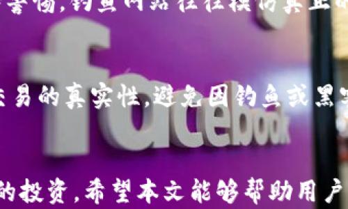 
如何进行钱包加密：保护数字资产的全面指南

关键词
钱包加密, 数字货币安全, 保护资产, 加密技术/guanjianci

引言
在数字货币日益普及的今天，钱包加密的重要性愈发凸显。无论是比特币、以太坊等主流数字货币，还是其他种类的加密资产，安全始终是投资者亟需关注的问题。本文将对钱包加密进行全面介绍，帮助用户了解如何有效地保护自己的数字资产，并解答一些相关问题。

1. 什么是钱包加密
钱包加密是指对数字货币钱包进行加密处理，以提供额外的安全保护。钱包可以是软件钱包、硬件钱包或纸质钱包。无论哪种类型的钱包，钱包加密都是确保用户资金安全的有效措施。通过加密，用户在访问或交易时，必须输入密码才能进行操作，避免未经授权的访问。

2. 钱包加密的必要性
数字货币钱包如同传统银行中的资金存储，保护其安全是至关重要的。以下是钱包加密所需关注的几个方面：
ul
listrong防止黑客攻击：/strong如今，黑客攻击事件频发，尤其是在数字货币领域，未加密的钱包极易成为黑客攻击的目标。/li
listrong保护个人信息：/strong数字货币钱包中保存了用户的个人和财务信息，加密可以避免信息泄露。/li
listrong规避误操作损失：/strong实施加密后，用户在进行交易时必须输入密码，有助于防止因误操作造成的资金损失。/li
/ul

3. 如何进行钱包加密
钱包加密操作因钱包类型而异，以下是几种常见钱包的加密步骤：

h43.1 软件钱包加密/h4
软件钱包通常是用户最常使用的数字资产管理工具。在对软件钱包进行加密时，请按照以下步骤完成：
ul
li下载并安装官方钱包应用。/li
li在创建新的钱包时，系统会提示用户设置一个强密码。建议使用包含字母、数字和符号的组合密码。/li
li在创建过程中，系统会生成助记词（通常为12到24个单词），用户必须安全保存该助记词，这将用于恢复钱包。/li
li创建完成后，定期修改密码，并确保软件钱包及时更新，以获取最新的安全修复。/li
/ul

h43.2 硬件钱包加密/h4
硬件钱包如Ledger或Trezor通常被认为是最安全的存储方式。硬件钱包本身已经内置了一些安全机制，但也有加密措施可以进一步提高安全性：
ul
li在购买硬件钱包时确保从官方网站或认证的销售渠道获取，以避免假冒产品。/li
li按照说明书中的指导，设置一个PIN码。在每次使用钱包前，用户必须输入该PIN码。/li
li如同软件钱包，全过程中也应生成并安全保存助记词。/li
li定期检查硬件钱包的固件更新，确保使用最新的安全版本。/li
/ul

h43.3 纸质钱包加密/h4
纸质钱包是将私钥和公钥打印在纸上，适用于冷存储。纸质钱包的加密保护方式较为简单，但也需要注意：
ul
li在创建纸质钱包时，最好在不连接互联网的私密环境中生成密钥。/li
li使用强密码加密相关信息，确保在纸质钱包上不能直接读取到私钥。/li
li在保存纸质钱包时，就要确保存放于安全的地点，防止意外的火灾或水损。/li
/ul

4. 硬币丢失的风险与应对
即使在做好钱包加密的情况下，用户还是可能面临硬币丢失的风险。如何应对这种情况呢？
ul
listrong助记词与私钥的备份：/strong一定要妥善保管助记词和私钥，这是恢复钱包的唯一途径。建议将其保存在多个安全的地方，防止单一位置的损失。/li
listrong定期检验备份是否有效：/strong尝试使用备份进行恢复，确保备份完整且可用。/li
listrong使用多重签名钱包：/strong采用多重签名的方式，增加安全性，多重审核减少丢失的风险。/li
/ul

5. 常见误区与注意事项
关于钱包加密，许多用户可能会产生误解。以下是一些常见误区和注意事项：
ul
listrong只要有密码就安全：/strong许多用户认为只需设置密码即可，但实际上，密码需要定期更改并与其他个性化安全措施结合使用。/li
listrong不需要备份助记词：/strong有些用户忽视助记词的重要性，一旦丢失，将无法恢复钱包。/li
listrong公共Wi-Fi可以安全使用钱包：/strong在公共Wi-Fi环境中使用钱包时，容易被黑客窥探，需确保使用VPN或其他安全措施。/li
/ul

常见问题解答

问题1：如何选择合适的钱包加密方式？
选择合适的钱包加密方式需考虑多种因素，包括安全需求、使用习惯和操作便捷性。软件钱包适合新手用户，操作简单但相对安全性较低。硬件钱包适合长期持有者，其安全性高，但价格相对较贵。纸质钱包则适合风险厌恶者，但需要关注存放安全。

问题2：如果忘记钱包密码怎么办？
如果忘记钱包密码，用户需根据不同钱包类型采取不同措施。软件钱包通常可以通过助记词进行恢复。硬件钱包则需要提供相关PIN码，一旦密码遗失，用户恐囧只能重置钱包并转移有剩余的资金。重要的是，保持助记词的安全。

问题3：加密措施能否完全保障数字资产安全？
虽然加密措施可以大幅降低资金被盗取的风险，但不能做到绝对安全。网络攻击、社会工程学手段等均可能导致用户受骗。因此，还需要定期更新钱包软件，增强自身安全意识。定期学习安全相关知识，防止因个人失误导致资产流失。

问题4：如何避免网络钓鱼保护钱包安全？
为了避免网络钓鱼，用户应确保访问官方网站，并核对URL的安全性。此外，定期更新密码，启用双重认证保护，在与其他人分享信息时则需保持警惕。钓鱼网站往往模仿真正的网站，因此需格外小心链接的真实性。

问题5：钱包加密后能否仍然进行交易？
钱包加密后仍然可以进行交易。用户输入正确的密码或PIN码后，即可访问钱包并进行正常操作。进行交易时确保网络连接安全，并关注相应交易的真实性，避免因钓鱼或黑客攻击造成资产损失。

结尾
在数字货币的投资过程中，钱包加密无疑是保护资产的关键步骤之一。通过有效的加密措施，用户能够在一定程度上减少安全隐患，保护自己的投资。希望本文能够帮助用户更深入地了解钱包加密及其重要性，并在实际操作中加以应用。对未来数字货币市场的发展，我们充满期待，安全始终是我们不可忽视的主题。