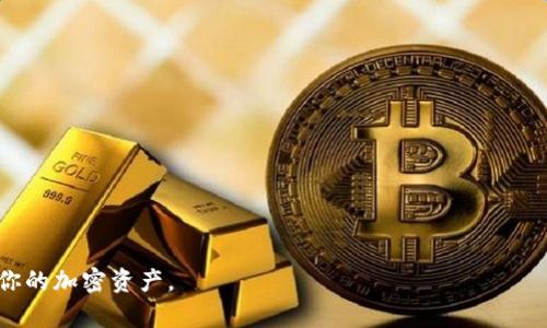    如何重新安装 Tokenim 2.0 钱包：全面指南  / 
 guanjianci  Tokenim 2.0, 钱包重装, 区块链钱包, 钱包使用方法  /guanjianci 

随着区块链技术的不断发展，数字货币钱包逐渐成为管理加密资产的重要工具。其中，Tokenim 2.0 钱包因其用户友好的界面和强大的功能而受到广泛欢迎。然而，许多用户在使用过程中可能会遇到各种问题，甚至需要重新安装钱包。本文将详细介绍如何重新安装 Tokenim 2.0 钱包，并解答常见的相关问题。

Tokenim 2.0 钱包简介
Tokenim 2.0 钱包是一款基于区块链技术的数字资产管理工具。它支持多个加密货币的存储、发送和接收，并提供了一系列安全性与便利性的功能，如私钥加密、多重签名和交易记录查询等。相较于其他钱包，Tokenim 2.0 强调用户体验，界面简洁易操作，适合从初学者到专业用户。

为什么需要重新安装 Tokenim 2.0 钱包
用户可能由于多种原因需要重新安装 Tokenim 2.0 钱包，例如：
ul
    li应用崩溃或运行缓慢/li
    li软件更新出现问题/li
    li需要清理缓存以释放存储空间/li
    li更换设备或者恢复出厂设置/li
/ul
在这些情况下，重新安装 Tokenim 2.0 钱包可以解决问题并保证钱包的正常运行。

如何重新安装 Tokenim 2.0 钱包

h4步骤一：备份钱包/h4
在重新安装之前，确保你已经备份了钱包的数据。登录 Tokenim 2.0 钱包，从设置菜单中找到“备份”选项，按照提示将钱包的种子短语或私钥保存到安全的地方。切勿将备份信息泄露给他人。

h4步骤二：卸载 Tokenim 2.0 钱包/h4
在你的设备上，找到 Tokenim 2.0 应用，长按应用图标并选择“卸载”。确认卸载操作后，应用将从设备中删除，清除所有相关数据。

h4步骤三：下载最新版本的钱包/h4
前往 Tokenim 官网或你的设备应用商店（如 Apple Store 或 Google Play），搜索“Tokenim 2.0”，下载并安装最新版本的应用。这一步非常重要，因为新版本通常修复了旧版本中的漏洞与错误。

h4步骤四：恢复钱包数据/h4
安装完成后，打开 Tokenim 2.0 钱包，选择“恢复钱包”选项，将之前备份的种子短语或私钥输入系统，按照提示完成恢复过程。恢复成功后，所有之前的资产及交易记录都会在钱包中显示。

h4步骤五：验证资产安全/h4
恢复完钱包后，务必仔细检查资产余额与交易记录，确保没有任何丢失。如果发现异常，请联系 Tokenim 客服进行进一步帮助。

常见问题解答

1. 为什么我的 Tokenim 2.0 钱包无法打开？
这个问题可能由多种原因导致，包括但不限于：
ul
    li应用崩溃：应用可能由于某些内部错误而无法正常启动。/li
    li设备存储不足：若设备存储空间不足，可能会影响应用的正常运行。/li
    li网络问题：如果网络连接不稳定，可能会导致钱包加载失败。/li
/ul
如果钱包无法打开，重启设备并检查网络连接是解决问题的一种常用方法。此外，查看是否有新的版本更新，并尝试进行更新。如果仍然无法解决问题，建议重新安装钱包，按照上述步骤进行备份与卸载。

2. 如何确保我的 Tokenim 2.0 钱包数据安全？
确保钱包数据安全是数字货币管理中至关重要的一点，以下是一些安全建议：
ul
    li定期备份：定期备份你的钱包，保存种子短语和私钥在多个安全的地方。/li
    li使用强密码：为钱包设置强密码，并避免与他人分享密码信息。/li
    li启用双重认证：如果 Tokenim 2.0 支持双重认证（2FA），请务必启用，增加账户安全性。/li
    li保持更新：确保你的钱包应用始终更新到最新版本，以防止安全漏洞。/li
    li防范网络攻击：避免在公共Wi-Fi或不安全的网络环境下进行交易。/li
/ul
以上方法能够有效提高钱包的安全性，保护你的数字资产。

3. 如何恢复 Tokenim 2.0 钱包？
恢复钱包通常通过输入备份的种子短语或私钥进行。具体步骤如下：
ul
    li打开 Tokenim 2.0 钱包应用，选择“恢复钱包”选项。/li
    li输入你之前备份的种子短语或私钥，确保输入的字符完全正确。/li
    li按照应用提示完成钱包恢复过程。恢复成功后，待所有资产和历史记录显示完成则表示恢复成功。/li
/ul
注意：务必在安全的环境中操作恢复过程，避免在不信任的设备上输入你的备份信息，以防数据泄露。

4. Tokenim 2.0 钱包支持哪些加密货币？
Tokenim 2.0 钱包的一个显著特点是对多种加密货币的支持。根据最新的官方信息，Tokenim 2.0 支持的主要加密货币包括：
ul
    li比特币（BTC）/li
    li以太坊（ETH）/li
    li莱特币（LTC）/li
    li波场（TRX）/li
    li各种ERC-20 代币/li
/ul
此外，Tokenim 2.0 还计划在未来支持更多的加密货币和代币，用户可以通过官方渠道获取最新的支持列表。

5. 使用 Tokenim 2.0 钱包的优势是什么？
使用 Tokenim 2.0 钱包具有许多优势：
ul
    li用户友好：界面简洁，操作简单，适合新手和专业用户。/li
    li安全性高：采用多重签名和加密技术，保障用户资产安全。/li
    li多币种支持：支持市面上主流的加密货币，提高了使用的灵活性。/li
    li社区支持：活跃的用户社区和客服团队，能够为用户提供及时帮助。/li
    li定期更新：产品持续和迭代，增强用户体验和安全。/li
/ul
总体而言，Tokenim 2.0 钱包是一个综合性强，操作简便且安全可靠的数字资产管理工具，适合各种类型的用户使用。

通过上述内容，希望能帮助到正在使用或考虑使用 Tokenim 2.0 钱包的你，了解钱包的重装及相关信息，确保安全使用及有效管理你的加密资产。