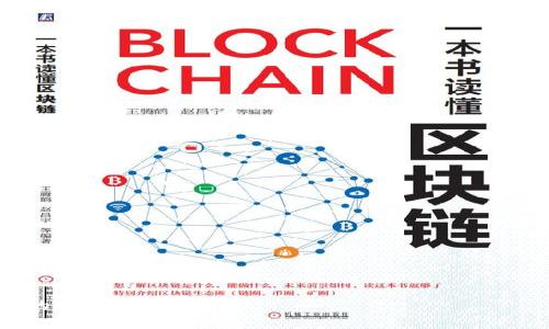    如何重新安装 Tokenim 2.0 钱包：全面指南  / 
 guanjianci  Tokenim 2.0, 钱包重装, 区块链钱包, 钱包使用方法  /guanjianci 

随着区块链技术的不断发展，数字货币钱包逐渐成为管理加密资产的重要工具。其中，Tokenim 2.0 钱包因其用户友好的界面和强大的功能而受到广泛欢迎。然而，许多用户在使用过程中可能会遇到各种问题，甚至需要重新安装钱包。本文将详细介绍如何重新安装 Tokenim 2.0 钱包，并解答常见的相关问题。

Tokenim 2.0 钱包简介
Tokenim 2.0 钱包是一款基于区块链技术的数字资产管理工具。它支持多个加密货币的存储、发送和接收，并提供了一系列安全性与便利性的功能，如私钥加密、多重签名和交易记录查询等。相较于其他钱包，Tokenim 2.0 强调用户体验，界面简洁易操作，适合从初学者到专业用户。

为什么需要重新安装 Tokenim 2.0 钱包
用户可能由于多种原因需要重新安装 Tokenim 2.0 钱包，例如：
ul
    li应用崩溃或运行缓慢/li
    li软件更新出现问题/li
    li需要清理缓存以释放存储空间/li
    li更换设备或者恢复出厂设置/li
/ul
在这些情况下，重新安装 Tokenim 2.0 钱包可以解决问题并保证钱包的正常运行。

如何重新安装 Tokenim 2.0 钱包

h4步骤一：备份钱包/h4
在重新安装之前，确保你已经备份了钱包的数据。登录 Tokenim 2.0 钱包，从设置菜单中找到“备份”选项，按照提示将钱包的种子短语或私钥保存到安全的地方。切勿将备份信息泄露给他人。

h4步骤二：卸载 Tokenim 2.0 钱包/h4
在你的设备上，找到 Tokenim 2.0 应用，长按应用图标并选择“卸载”。确认卸载操作后，应用将从设备中删除，清除所有相关数据。

h4步骤三：下载最新版本的钱包/h4
前往 Tokenim 官网或你的设备应用商店（如 Apple Store 或 Google Play），搜索“Tokenim 2.0”，下载并安装最新版本的应用。这一步非常重要，因为新版本通常修复了旧版本中的漏洞与错误。

h4步骤四：恢复钱包数据/h4
安装完成后，打开 Tokenim 2.0 钱包，选择“恢复钱包”选项，将之前备份的种子短语或私钥输入系统，按照提示完成恢复过程。恢复成功后，所有之前的资产及交易记录都会在钱包中显示。

h4步骤五：验证资产安全/h4
恢复完钱包后，务必仔细检查资产余额与交易记录，确保没有任何丢失。如果发现异常，请联系 Tokenim 客服进行进一步帮助。

常见问题解答

1. 为什么我的 Tokenim 2.0 钱包无法打开？
这个问题可能由多种原因导致，包括但不限于：
ul
    li应用崩溃：应用可能由于某些内部错误而无法正常启动。/li
    li设备存储不足：若设备存储空间不足，可能会影响应用的正常运行。/li
    li网络问题：如果网络连接不稳定，可能会导致钱包加载失败。/li
/ul
如果钱包无法打开，重启设备并检查网络连接是解决问题的一种常用方法。此外，查看是否有新的版本更新，并尝试进行更新。如果仍然无法解决问题，建议重新安装钱包，按照上述步骤进行备份与卸载。

2. 如何确保我的 Tokenim 2.0 钱包数据安全？
确保钱包数据安全是数字货币管理中至关重要的一点，以下是一些安全建议：
ul
    li定期备份：定期备份你的钱包，保存种子短语和私钥在多个安全的地方。/li
    li使用强密码：为钱包设置强密码，并避免与他人分享密码信息。/li
    li启用双重认证：如果 Tokenim 2.0 支持双重认证（2FA），请务必启用，增加账户安全性。/li
    li保持更新：确保你的钱包应用始终更新到最新版本，以防止安全漏洞。/li
    li防范网络攻击：避免在公共Wi-Fi或不安全的网络环境下进行交易。/li
/ul
以上方法能够有效提高钱包的安全性，保护你的数字资产。

3. 如何恢复 Tokenim 2.0 钱包？
恢复钱包通常通过输入备份的种子短语或私钥进行。具体步骤如下：
ul
    li打开 Tokenim 2.0 钱包应用，选择“恢复钱包”选项。/li
    li输入你之前备份的种子短语或私钥，确保输入的字符完全正确。/li
    li按照应用提示完成钱包恢复过程。恢复成功后，待所有资产和历史记录显示完成则表示恢复成功。/li
/ul
注意：务必在安全的环境中操作恢复过程，避免在不信任的设备上输入你的备份信息，以防数据泄露。

4. Tokenim 2.0 钱包支持哪些加密货币？
Tokenim 2.0 钱包的一个显著特点是对多种加密货币的支持。根据最新的官方信息，Tokenim 2.0 支持的主要加密货币包括：
ul
    li比特币（BTC）/li
    li以太坊（ETH）/li
    li莱特币（LTC）/li
    li波场（TRX）/li
    li各种ERC-20 代币/li
/ul
此外，Tokenim 2.0 还计划在未来支持更多的加密货币和代币，用户可以通过官方渠道获取最新的支持列表。

5. 使用 Tokenim 2.0 钱包的优势是什么？
使用 Tokenim 2.0 钱包具有许多优势：
ul
    li用户友好：界面简洁，操作简单，适合新手和专业用户。/li
    li安全性高：采用多重签名和加密技术，保障用户资产安全。/li
    li多币种支持：支持市面上主流的加密货币，提高了使用的灵活性。/li
    li社区支持：活跃的用户社区和客服团队，能够为用户提供及时帮助。/li
    li定期更新：产品持续和迭代，增强用户体验和安全。/li
/ul
总体而言，Tokenim 2.0 钱包是一个综合性强，操作简便且安全可靠的数字资产管理工具，适合各种类型的用户使用。

通过上述内容，希望能帮助到正在使用或考虑使用 Tokenim 2.0 钱包的你，了解钱包的重装及相关信息，确保安全使用及有效管理你的加密资产。