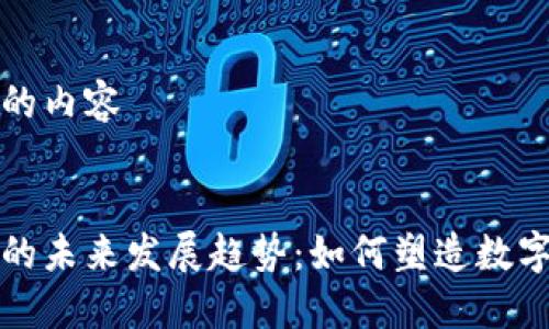以下是生成的内容

:
区块链钱包的未来发展趋势：如何塑造数字资产新时代
