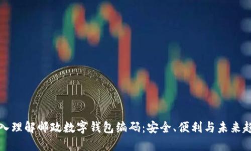 深入理解邮政数字钱包编码：安全、便利与未来趋势