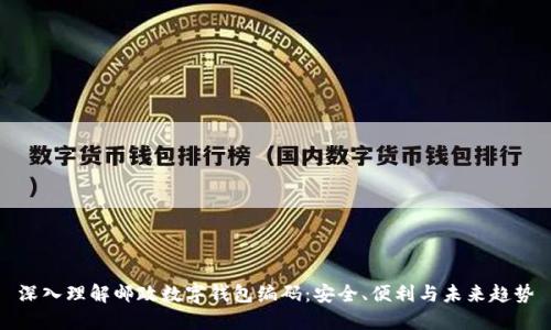 深入理解邮政数字钱包编码：安全、便利与未来趋势