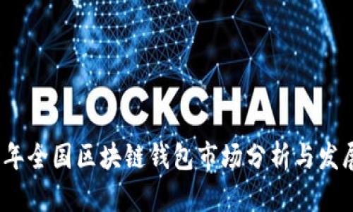 2019年全国区块链钱包市场分析与发展趋势