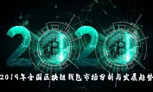 2019年全国区块链钱包市场分析与发展趋势
