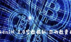 2020年TokenIM 2.0空投揭秘：你的投资指南与策略