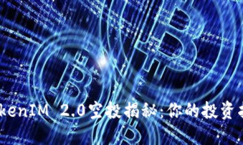 2020年TokenIM 2.0空投揭秘：你的投资指南与策略