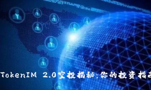 2020年TokenIM 2.0空投揭秘：你的投资指南与策略