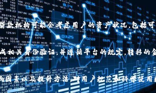 数字钱包可用款额度：全面解析及使用最佳实践/  
数字钱包, 可用款, 额度, 电子支付, 理财工具/guanjianci

一、数字钱包概述
随着互联网技术的快速发展，数字钱包逐渐成为现代支付方式的重要组成部分。数字钱包是一种通过电子方式存储资金和信息的工具，用户可以使用它进行在线支付、转账、消费、理财等多种操作。伴随移动支付行业的蓬勃发展，很多人都开始使用各类数字钱包，如支付宝、微信支付、Apple Pay等。

二、数字钱包的可用款额度是什么?
数字钱包的可用款额度是指用户在该数字钱包中可以实际使用的余额金额。这个额度通常由几个因素决定，包括用户的账户类型、支付历史、实名认证状态等。虽然每个数字钱包的具体限额可能不同，但一般来说，用户的可用款额度会随着使用频率的提高而逐渐增加。

三、如何查询数字钱包的可用款额度?
用户可以通过自己的数字钱包APP或官方网站查询可用款额度。通常在个人账户信息中，会显示当前的余额、可用额度及冻结额度等信息。部分数字钱包还会提供消费记录，方便用户查看使用情况。

四、什么因素影响数字钱包的可用款额度?
影响数字钱包可用款额度的因素主要有以下几个方面：
ul
  listrong用户身份验证程度：/strong大多数数字钱包要求用户进行实名认证，越高的身份验证程度通常意味着更高的可用额度。/li
  listrong账户使用历史：/strong用户的支付和转账历史也会影响可用额度。例如，频繁而诚信的使用一般会提升额度。/li
  listrong平台政策：/strong不同平台对用户可用额度的设定可能有所不同，用户需要了解自身所用平台的相关政策。/li
  listrong风险评估：/strong数字钱包服务商通常会对用户进行风险评估，以确定可用额度。/li
/ul

五、如何提升数字钱包的可用款额度?
想要提升数字钱包的可用款额度，用户可以尝试以下几种方式：
ul
  listrong完成实名认证：/strong大多数数字钱包在用户完成实名认证后，会自动提升可用额度。/li
  listrong增加账户使用频率：/strong频繁进行消费、转账等操作有助于提升用户的信用等级，从而提高额度。/li
  listrong遵循平台规定：/strong使用数字钱包时，遵循平台的规定与使用条款，可以在一定程度上降低风险评级。/li
  listrong了解并参与活动：/strong一些数字钱包会不定期推出活动，用户通过参与活动可以获得额外的额度提升。/li
/ul

六、数字钱包相关问题解析
以下是与数字钱包可用款额度相关的常见问题及详细解答：

问题一：数字钱包可用额度与冻结额度有什么区别?
数字钱包的可用额度是指用户可以随时使用的资金，而冻结额度则是指暂时无法使用的资金。这种冻结通常是由于安全原因、交易审核等因素造成的。在进行消费或转账时，用户只能使用可用额度，确保安全和资金的流动性。

问题二：如果我的可用额度多次下降，是什么原因?
如果用户发现可用额度多次下降，通常可能有几个原因：
ul
  listrong账户使用情况：/strong不规律的账户使用可能会导致额度下降。系统会根据账户的活跃程度进行评估。/li
  listrong交易纠纷：/strong如果用户在某笔交易中发生纠纷，系统可能会临时冻结部分资金，导致可用额度下降。/li
  listrong安全风险提醒：/strong如果系统监测到用户的账户存在安全风险，也可能会自动降低可用额度，增加账户保护。/li
/ul
在这种情况下，用户应该主动联系客服进行了解和解决。

问题三：如何防止可用额度被盗刷?
防止数字钱包可用额度被盗刷，用户需要采取一系列安全措施：
ul
  listrong设置复杂密码：/strong确保数字钱包密码复杂，不易被猜测或破解。/li
  listrong开启双重身份验证：/strong部分数字钱包支持双重身份验证，加强账户的安全防护。/li
  listrong定期检查账户活动：/strong定期查看账户异常活动，及时并检测可疑交易。/li
  listrong注意钓鱼诈骗：/strong用户要警惕各类网络钓鱼和诈骗信息，不随意点击链接或下载应用。/li
/ul

问题四：数字钱包的可用额度是否会影响贷款申请?
数字钱包的可用额度在某种程度上可能会影响用户的贷款申请，尤其是在一些利用数据分析评估用户信用的金融平台。一些贷款机构可能会考虑用户的资产状况，包括可用额度，以判断其还款能力。一般来说，较高的可用额度可能会对贷款申请产生正面影响。

问题五：我可以将数字钱包的可用款额度转移到银行账户吗?
大多数数字钱包都允许用户将可用额度转移到绑定的银行账户，具体操作通常在APP内完成。在转移前，用户需要确保已经完成相关身份验证，并遵循平台的规定。转移的金额可能受限于单笔或单日的转账额度。

结论
数字钱包作为现代支付的重要工具，具有灵活性和便利性，但其可用款额度的管理也是一门学问。理解可用款额度的定义、影响因素以及提升方法，对用户规范和科学使用数字钱包大有帮助。同时，用户应关注安全隐患，确保账户和资金的安全，通过正确的使用方式，发挥数字钱包的最大价值。