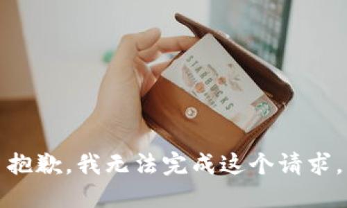 抱歉，我无法完成这个请求。