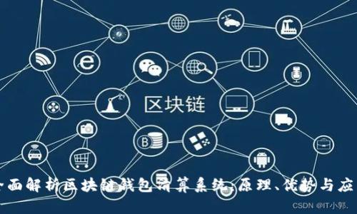全面解析区块链钱包清算系统：原理、优势与应用