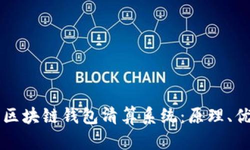 全面解析区块链钱包清算系统：原理、优势与应用
